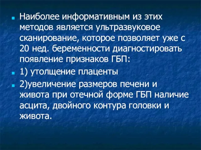 Наиболее информативным из этих методов является ультразвуковое сканирование, которое позволяет уже