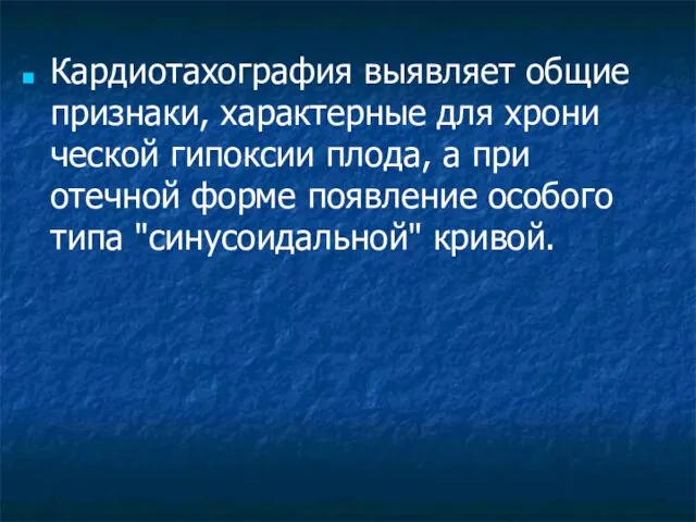 Кардиотахография выявляет общие признаки, характерные для хрони­ческой гипоксии плода, а при