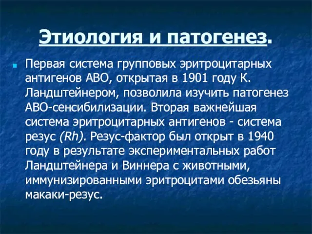 Этиология и патогенез. Первая система групповых эритроцитарных антигенов АВО, открытая в