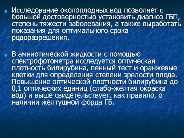 Исследование околоплодных вод позволяет с большой достоверностью установить диагноз ГБП, степень