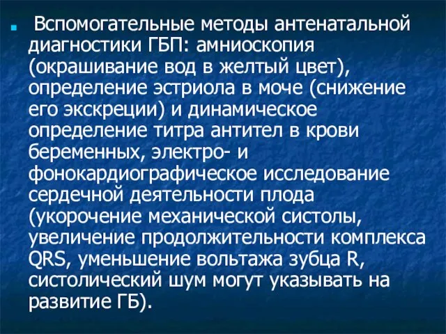 Вспомогательные методы антенатальной диагностики ГБП: амниоскопия (окрашивание вод в желтый цвет),