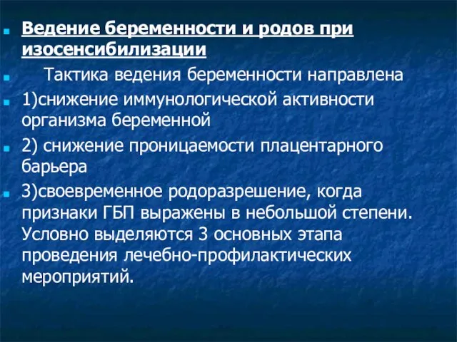 Ведение беременности и родов при изосенсибилизации Тактика ведения беременности направлена 1)снижение