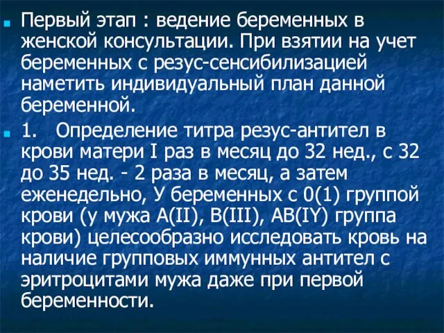 Первый этап : ведение беременных в женской консультации. При взятии на