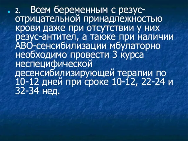 2. Всем беременным с резус-отрицательной принадлежностью крови даже при отсутствии у