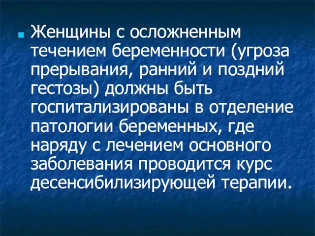 Женщины с осложненным течением беременности (угроза прерывания, ранний и поздний гестозы)