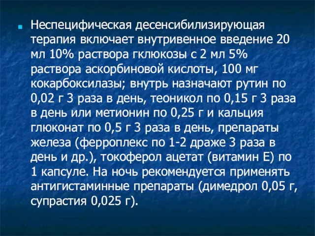 Неспецифическая десенсибилизирующая терапия включает внутривенное введение 20 мл 10% раствора гклюкозы