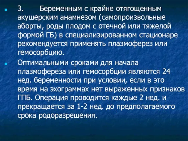 3. Беременным с крайне отягощенным акушерским анамнезом (самопро­извольные аборты, роды плодом