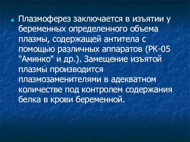 Плазмоферез заключается в изъятии у беременных определенного объема плазмы, содержащей антитела