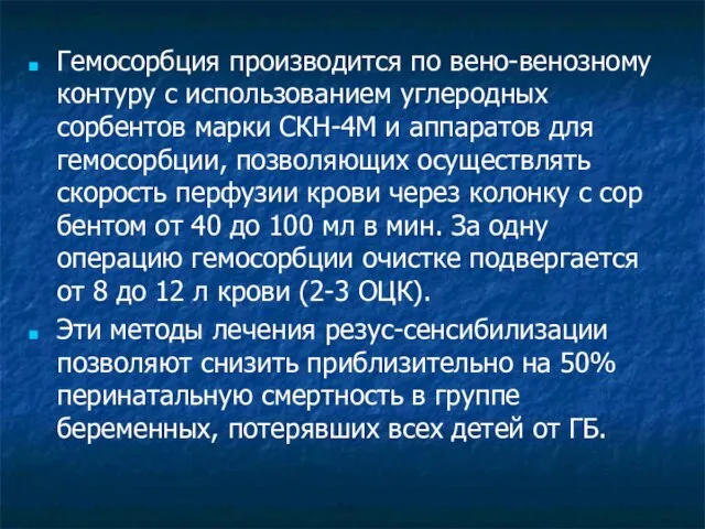 Гемосорбция производится по вено-венозному контуру с использова­нием углеродных сорбентов марки СКН-4М