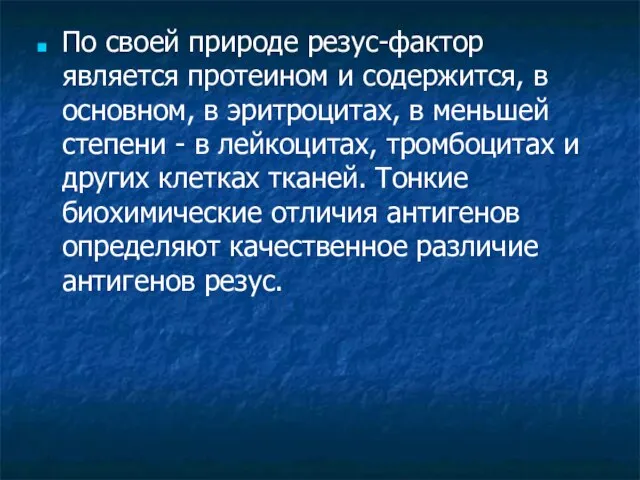 По своей природе резус-фактор является протеином и содержится, в основном, в