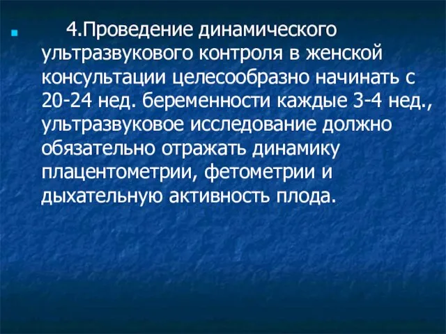 4.Проведение динамического ультразвукового контроля в женской консультации целесообразно начинать с 20-24