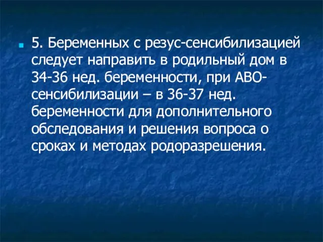 5. Беременных с резус-сенсибилизацией следует направить в родильный дом в 34-36