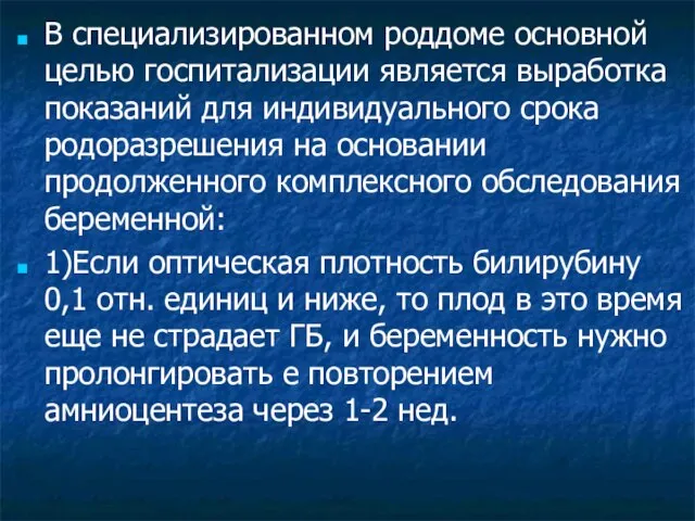 В специализированном роддоме основной целью госпитализации является выработка показаний для индивидуального