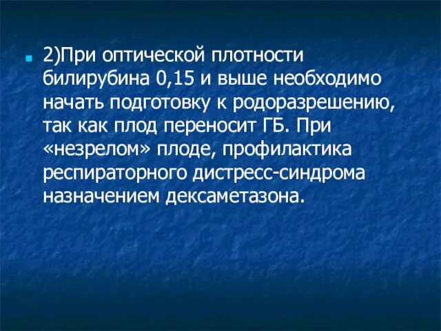 2)При оптической плотности билирубина 0,15 и выше необходимо начать подготовку к