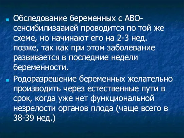 Обследование беременных с АВО-сенсибилизааией проводится по той же схеме, но начинают