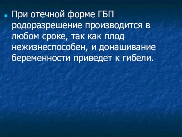 При отечной форме ГБП родоразрешение производится в любом сроке, так как