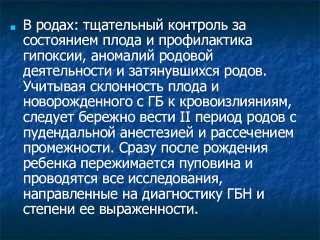 В родах: тщательный контроль за состоянием плода и профилактика гипоксии, аномалий