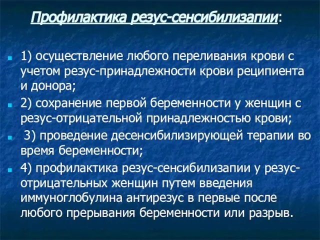 Профилактика резус-сенсибилизапии: 1) осуществление любого переливания крови с учетом резус-принадлежности крови