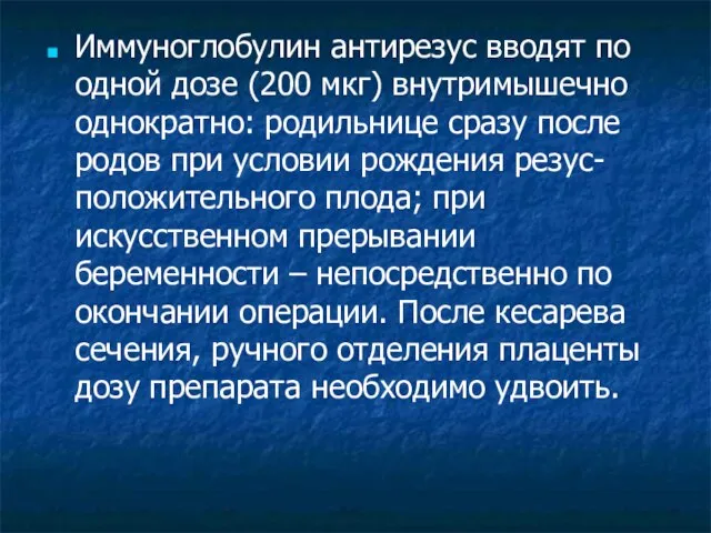 Иммуноглобулин антирезус вводят по одной дозе (200 мкг) внутримышечно однократно: родильнице