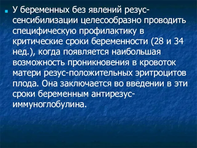 У беременных без явлений резус-сенсибилизации целесообразно про­водить специфическую профилактику в критические