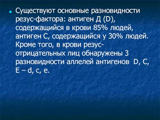 Существуют основные разновидности резус-фактора: антиген Д (D), содержащийся в крови 85%