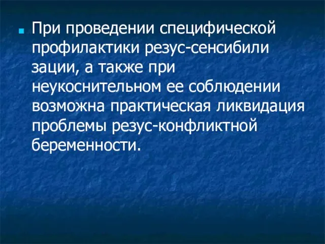 При проведении специфической профилактики резус-сенсибили­зации, а также при неукоснительном ее соблюдении