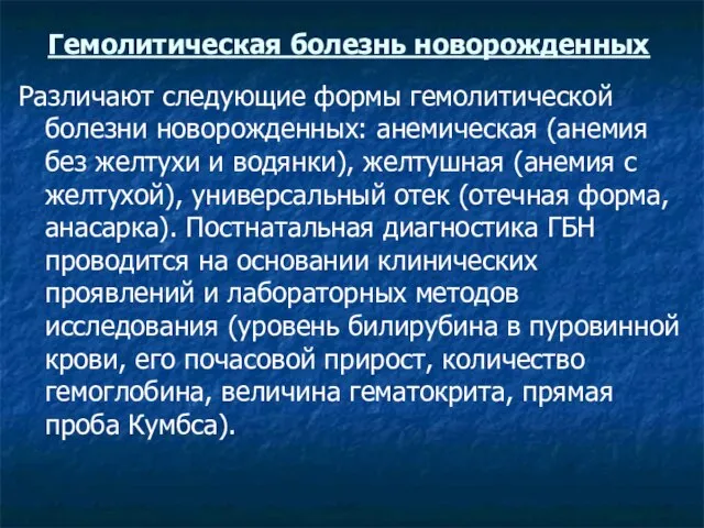 Гемолитическая болезнь новорожденных Различают следующие формы гемолитической болезни новорожденных: анемическая (анемия