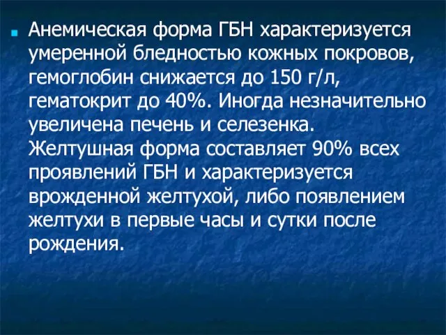 Анемическая форма ГБН характеризуется умеренной бледностью кожных покровов, гемоглобин снижается до