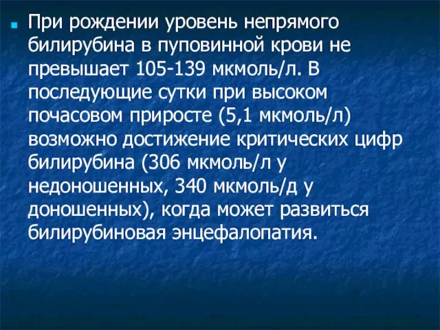 При рождении уровень непрямого билирубина в пуповинной крови не превышает 105-139