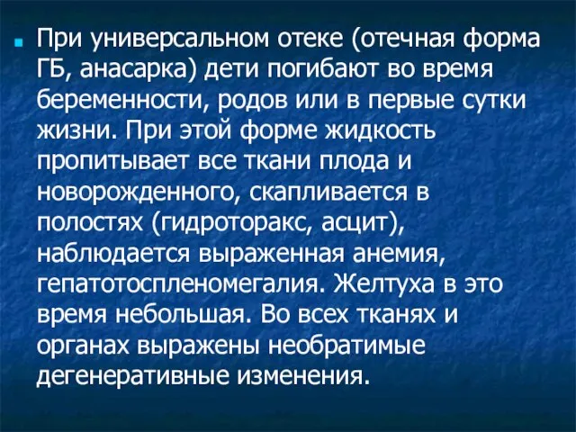 При универсальном отеке (отечная форма ГБ, анасарка) дети погиба­ют во время