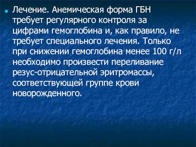 Лечение. Анемическая форма ГБН требует регулярного контроля за цифрами гемоглобина и,