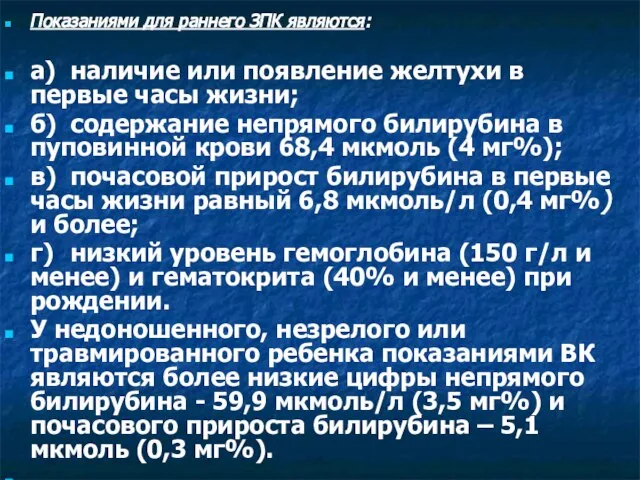 Показаниями для раннего ЗПК являются: а) наличие или появление желтухи в