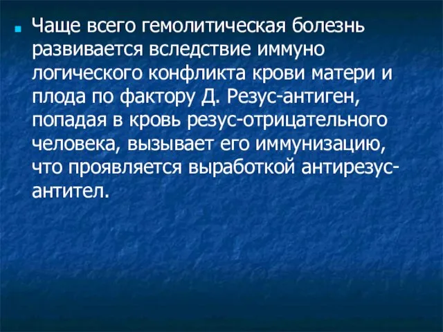 Чаще всего гемолитическая болезнь развивается вследствие иммуно­логического конфликта крови матери и