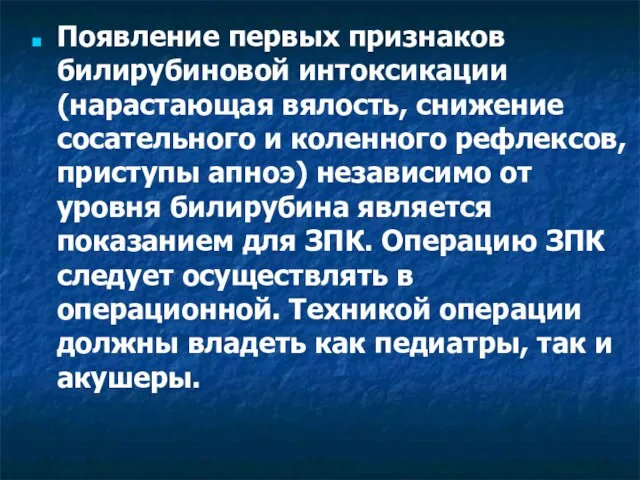 Появление первых признаков билирубиновой интоксикации (нарастающая вялость, снижение сосательного и коленного