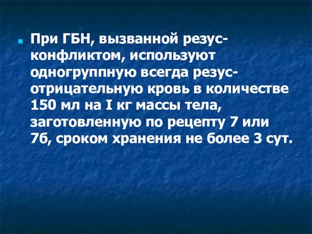 При ГБН, вызванной резус-конфликтом, используют одногруппную всегда резус-отрицательную кровь в количестве