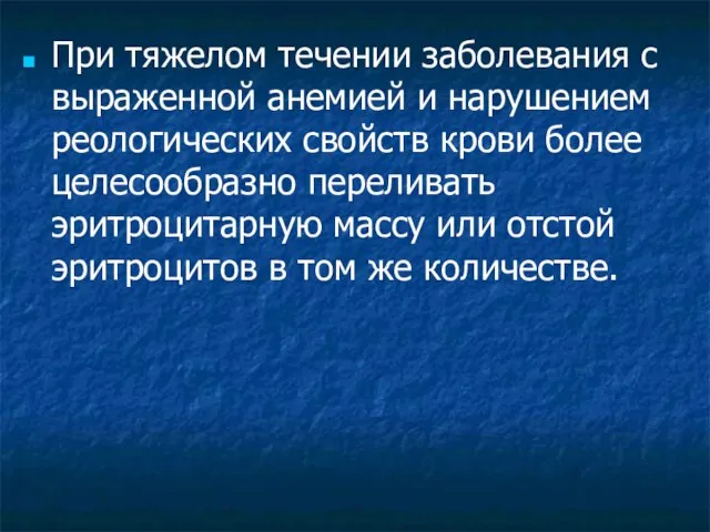 При тяжелом течении заболевания с выраженной анемией и нарушением реологических свойств