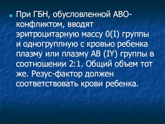 При ГБН, обусловленной АВО-конфликтом, вводят эритроцитарную массу 0(I) группы и одногруппную