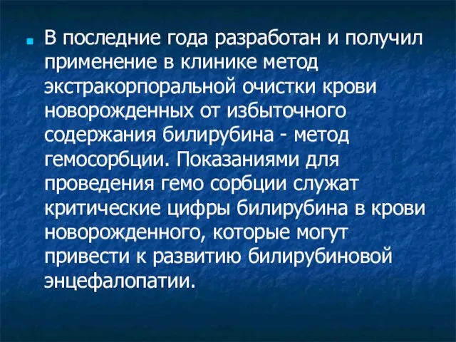 В последние года разработан и получил применение в клинике метод экстракорпоральной