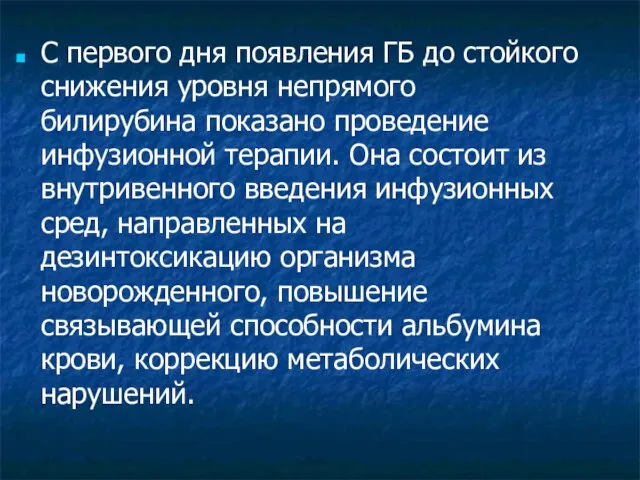 С первого дня появления ГБ до стойкого снижения уровня непрямого билирубина