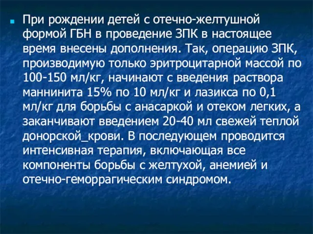 При рождении детей с отечно-желтушной формой ГБН в проведение ЗПК в