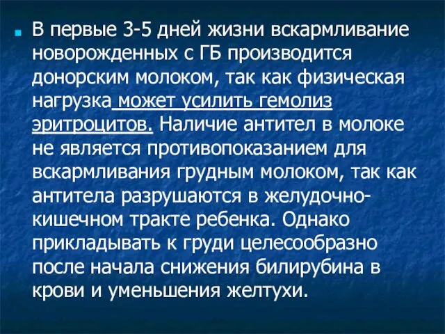 В первые 3-5 дней жизни вскармливание новорожденных с ГБ производится донорским