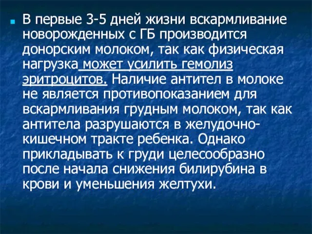 В первые 3-5 дней жизни вскармливание новорожденных с ГБ производится донорским