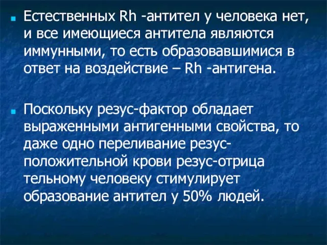 Естественных Rh -антител у человека нет, и все имеющиеся антитела являются