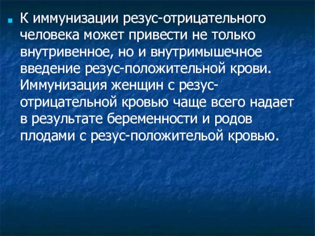 К иммунизации резус-отрицательного человека может привести не только внутривенное, но и