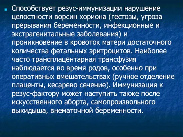 Способствует резус-иммунизации нарушение целостности ворсин хориона (гестозы, угроза прерывания беременности, инфекционные