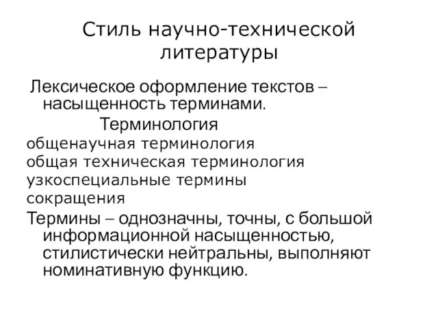 Стиль научно-технической литературы Лексическое оформление текстов – насыщенность терминами. Терминология общенаучная