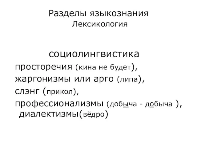 Разделы языкознания Лексикология социолингвистика просторечия (кина не будет), жаргонизмы или арго