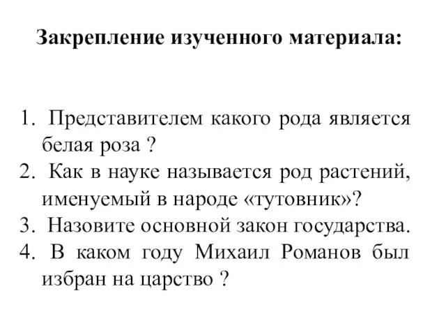 Закрепление изученного материала: Представителем какого рода является белая роза ? Как