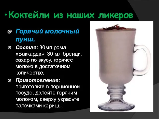 Коктейли из наших ликеров Горячий молочный пунш. Состав: 30мл рома «Баккарди»,