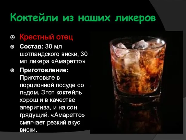 Коктейли из наших ликеров Крестный отец Состав: 30 мл шотландского виски,